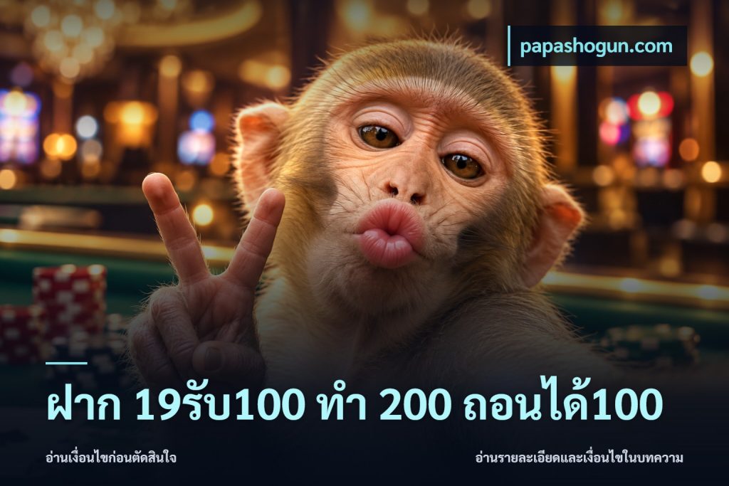 ฝาก 19รับ100 ทำ 200 ถอนได้100