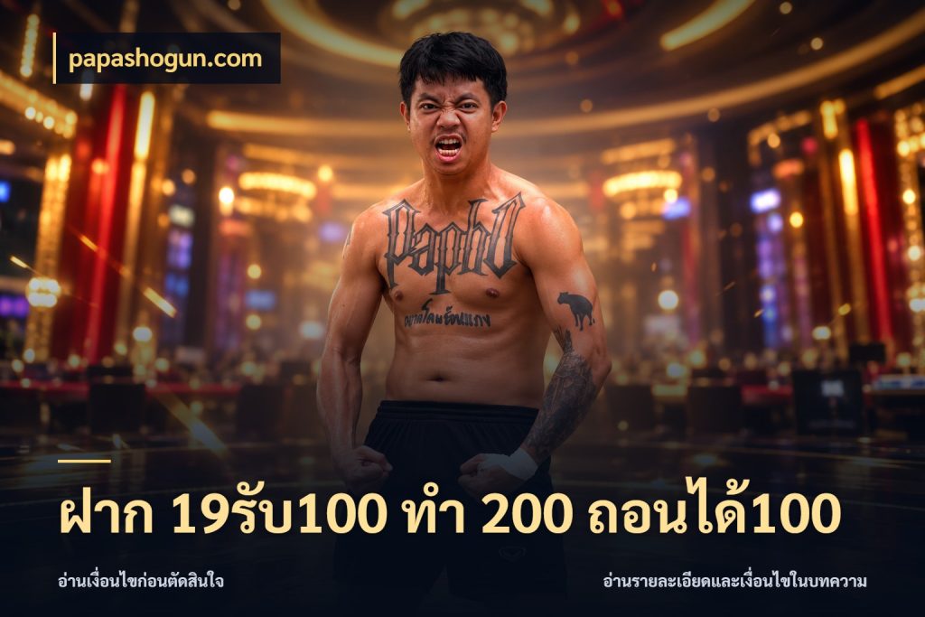 ฝาก 19รับ100 ทำ 200 ถอนได้100 จับคู่โบนัสกับสไตล์เกมที่ชอบ ในมุม papashogun.com