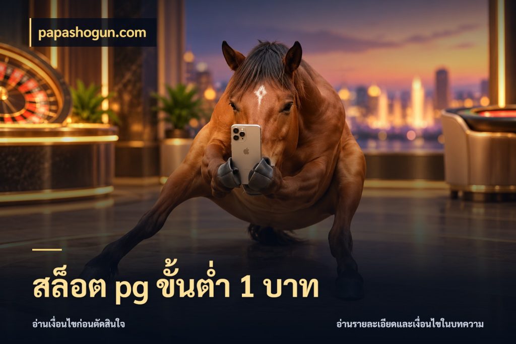 สล็อต pg ขั้นต่ำ 1 บาท เกมที่ชอบในขอบเขตเงินของตัวเอง สไตล์ papashogun.com