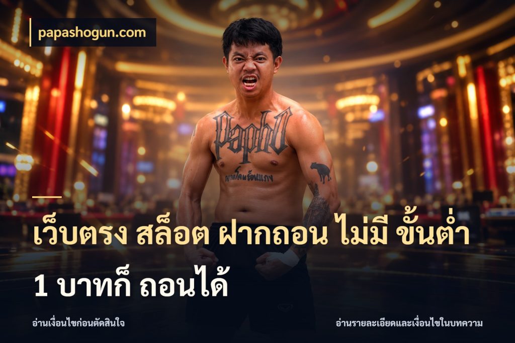 เว็บตรง สล็อต ฝากถอน ไม่มี ขั้นต่ำ 1 บาทก็ ถอนได้ papashogun.com มุมสนุกของคนที่กำหนดขอบเขตตัวเอง