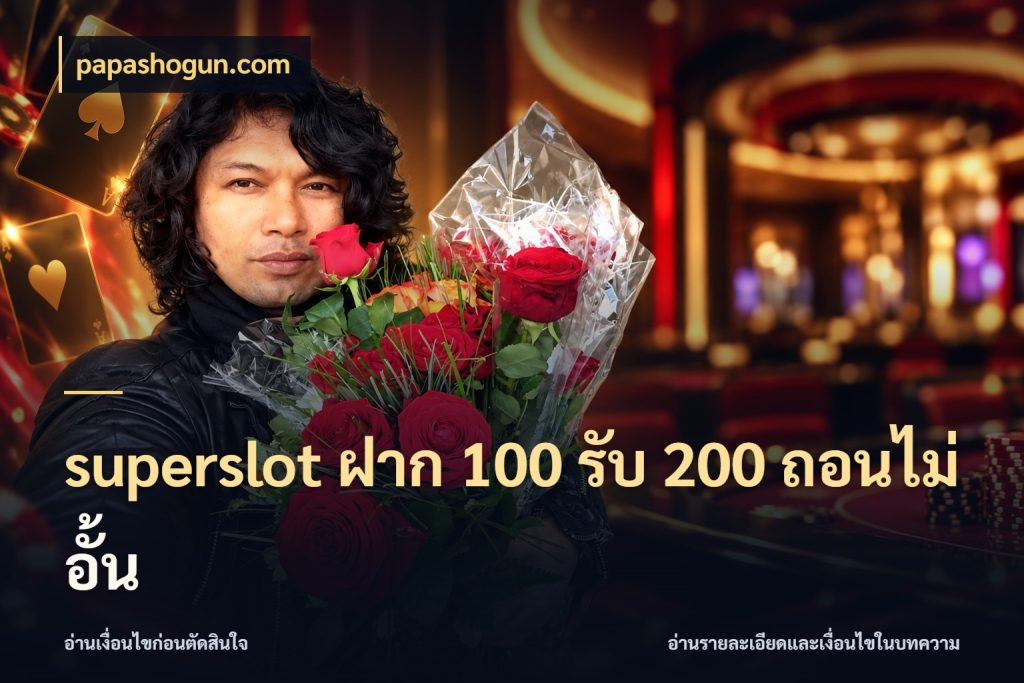 superslot ฝาก 100 รับ 200 ถอนไม่อั้น สายโบนัสเลือกจังหวะสนุกได้อย่างไร สไตล์ papashogun.com