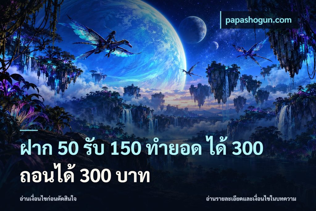 ฝาก 50 รับ 150 ทํายอด ได้ 300 ถอนได้ 300 บาท