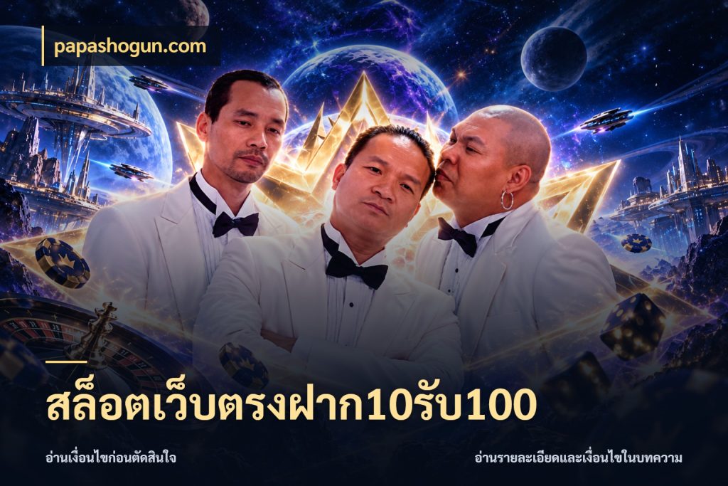 สล็อตเว็บตรงฝาก10รับ100 papashogun.com สีสันของโปรฝากและยอดรับ