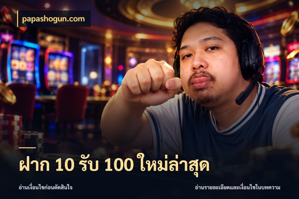 ฝาก 10 รับ 100 ใหม่ล่าสุด จับคู่โบนัสกับสไตล์เกมที่ชอบ กับ papashogun.com