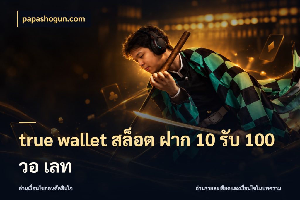true wallet สล็อต ฝาก 10 รับ 100 วอ เลท papashogun.com โปรยอดรับที่สายเกมสนใจ