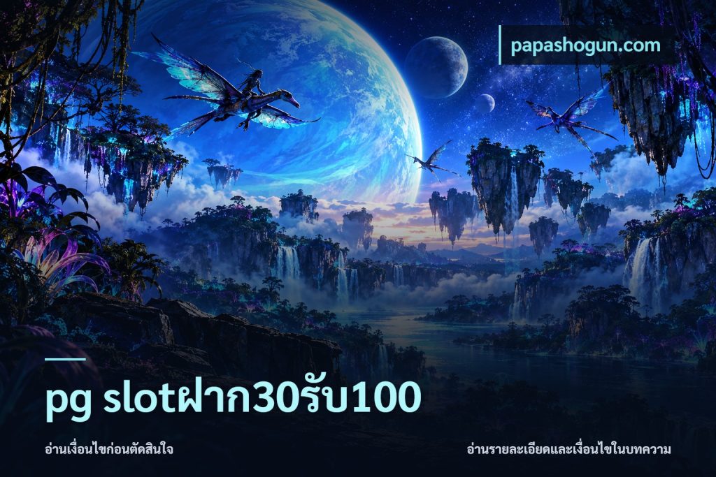 pg slotฝาก30รับ100