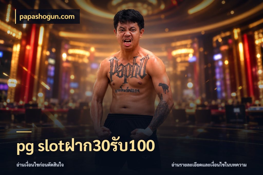 pg slotฝาก30รับ100 ยอดฝากและยอดรับในมุมของคนชอบลุ้น ในมุม papashogun.com