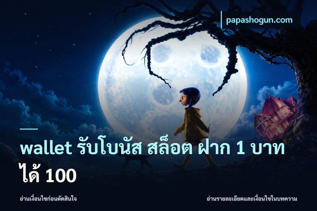 wallet รับโบนัส สล็อต ฝาก 1 บาทได้ 100