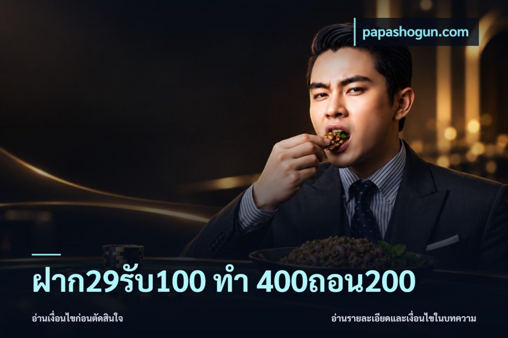ฝาก29รับ100 ทํา 400ถอน200
