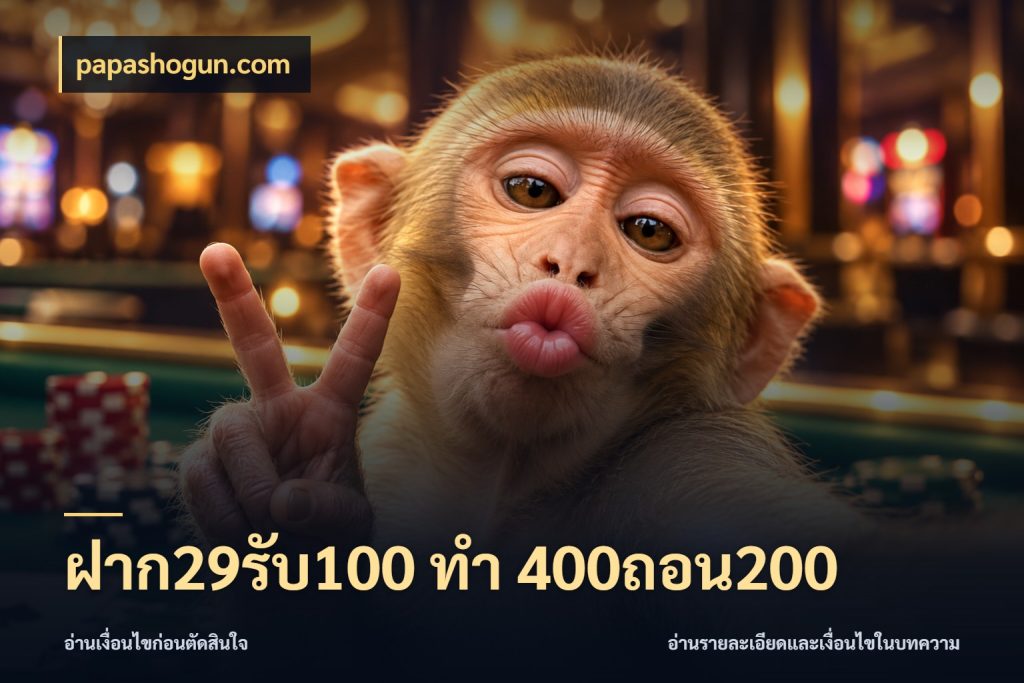 ฝาก29รับ100 ทํา 400ถอน200 papashogun.com จุดเด่นของเครดิตที่คนชอบเกมอยากรู้
