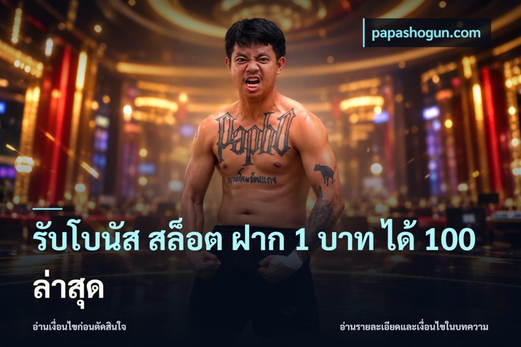 รับโบนัส สล็อต ฝาก 1 บาท ได้ 100 ล่าสุด