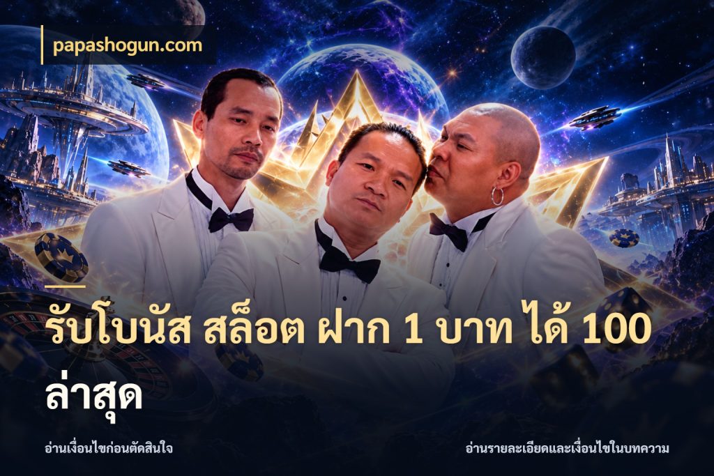 รับโบนัส สล็อต ฝาก 1 บาท ได้ 100 ล่าสุด ยอดฝากและยอดรับในมุมของคนชอบลุ้น ในมุม papashogun.com