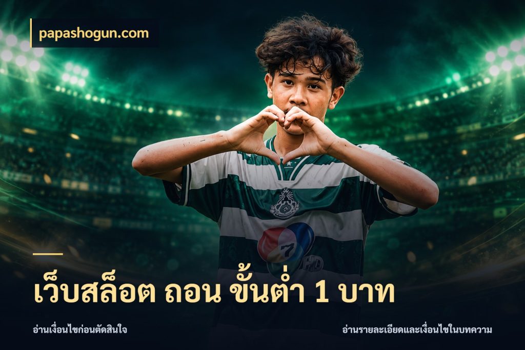 เว็บสล็อต ถอน ขั้นต่ํา 1 บาท เลือกสไตล์จากยอดและรูปแบบที่ตรงใจ สไตล์ papashogun.com