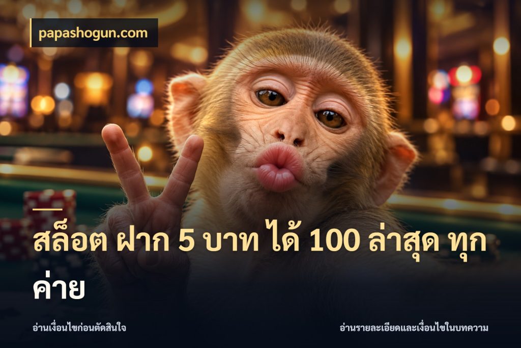 สล็อต ฝาก 5 บาท ได้ 100 ล่าสุด ทุกค่าย จุดเด่นของเครดิตที่คนชอบเกมอยากรู้ ในมุม papashogun.com