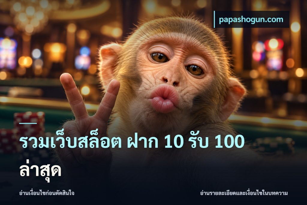 รวมเว็บสล็อต ฝาก 10 รับ 100 ล่าสุด