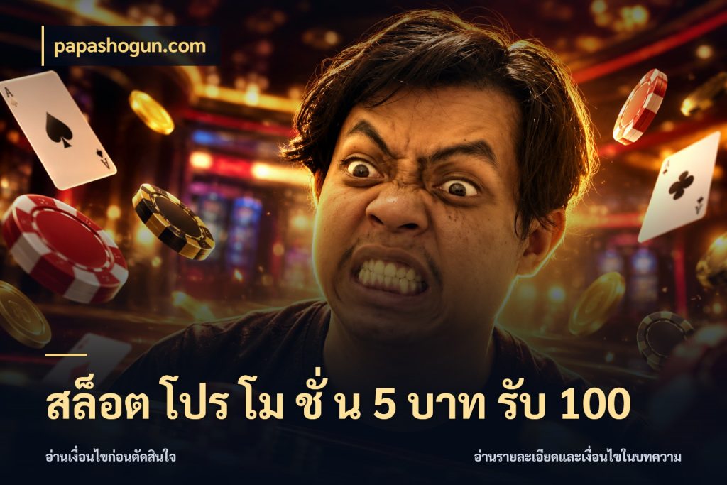 สล็อต โปร โม ชั่ น 5 บาท รับ 100 จุดเด่นของเครดิตที่คนชอบเกมอยากรู้ กับ papashogun.com