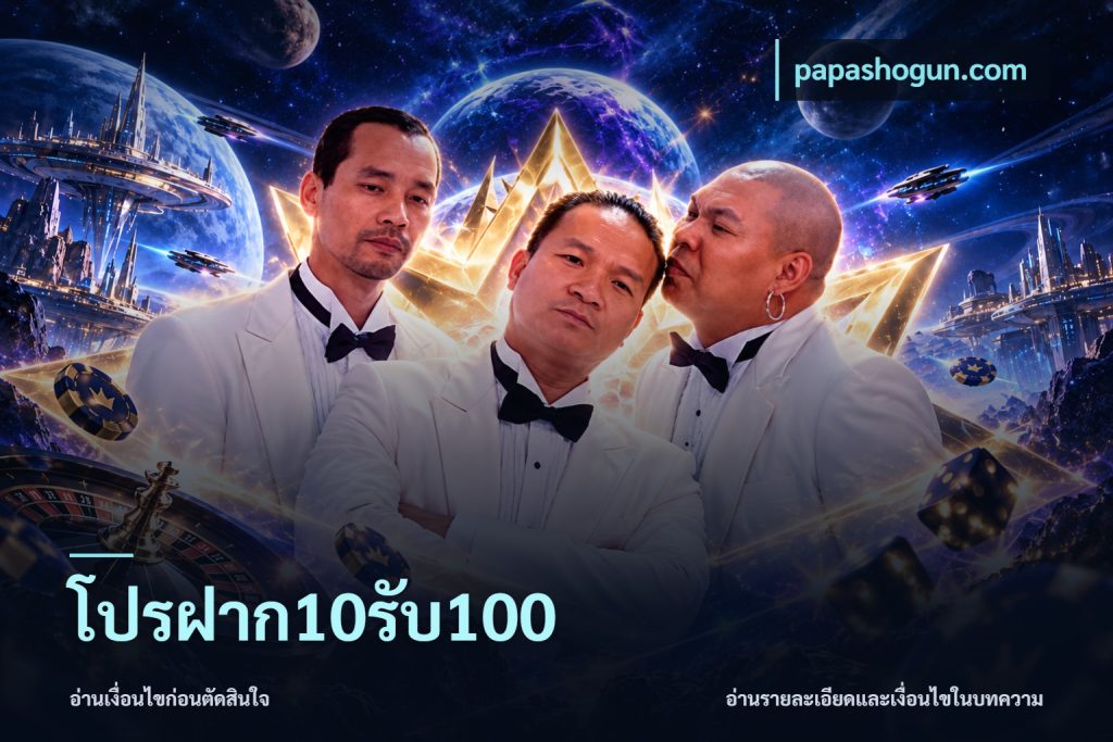 โปรฝาก10รับ100