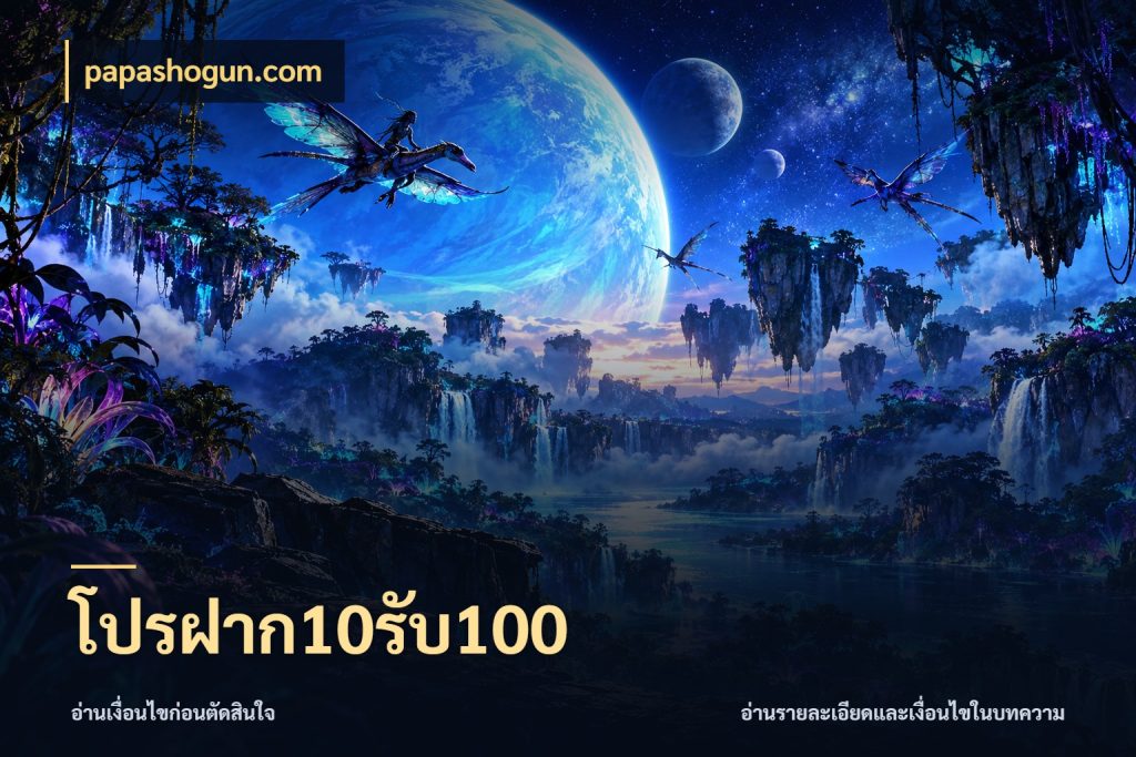 โปรฝาก10รับ100 ยอดฝากและยอดรับในมุมของคนชอบลุ้น ในมุม papashogun.com