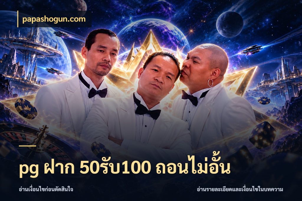 pg ฝาก 50รับ100 ถอนไม่อั้น papashogun.com จับคู่โบนัสกับสไตล์เกมที่ชอบ