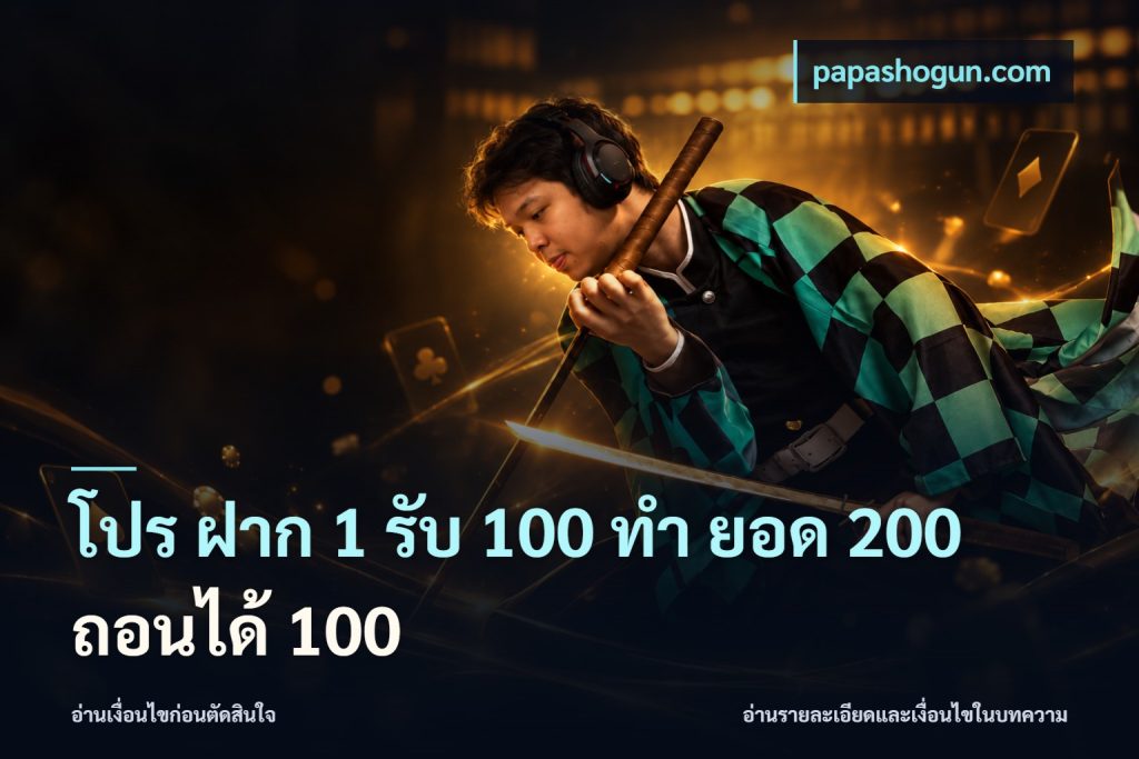 โปร ฝาก 1 รับ 100 ทํา ยอด 200 ถอนได้ 100