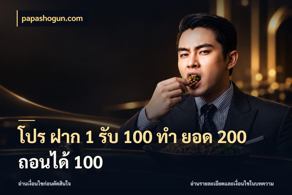 โปร ฝาก 1 รับ 100 ทํา ยอด 200 ถอนได้ 100 papashogun.com จับคู่โบนัสกับสไตล์เกมที่ชอบ