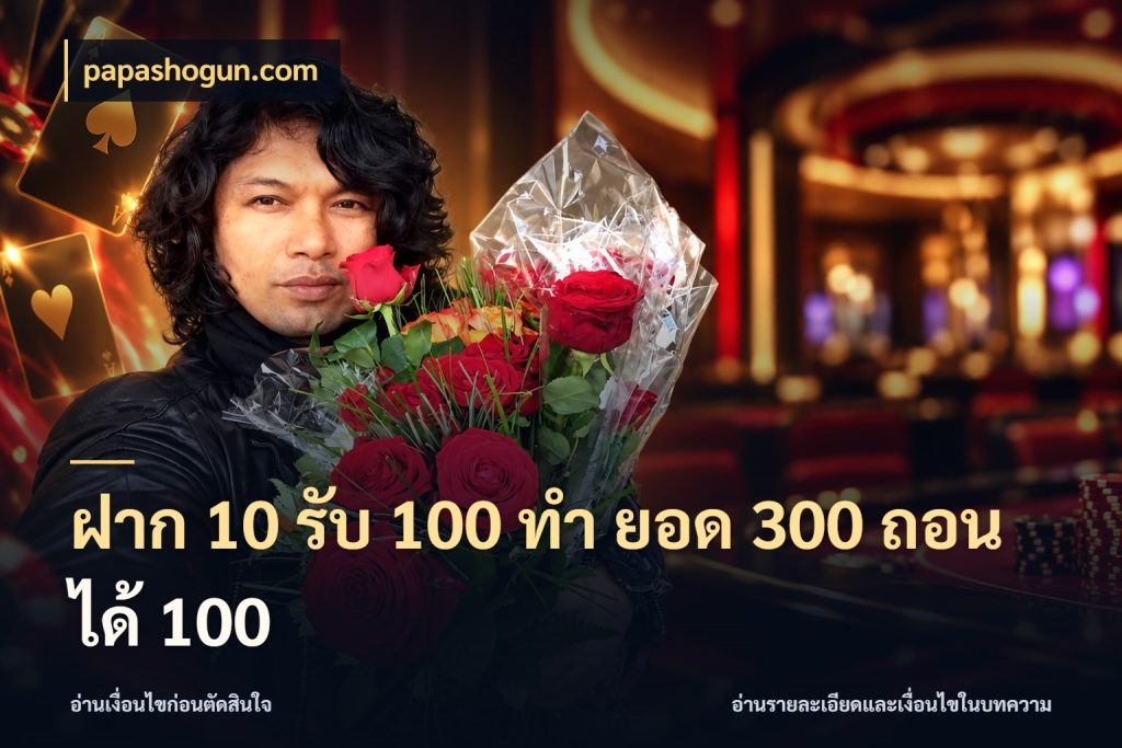 ฝาก 10 รับ 100 ทํา ยอด 300 ถอนได้ 100 จุดเด่นของเครดิตที่คนชอบเกมอยากรู้ กับ papashogun.com