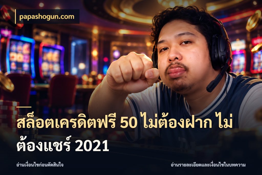 สล็อตเครดิตฟรี 50 ไม่ต้องฝาก ไม่ต้องแชร์ 2021 สายโบนัสเลือกมุมเครดิตให้ตรงสไตล์ ในมุม papashogun.com