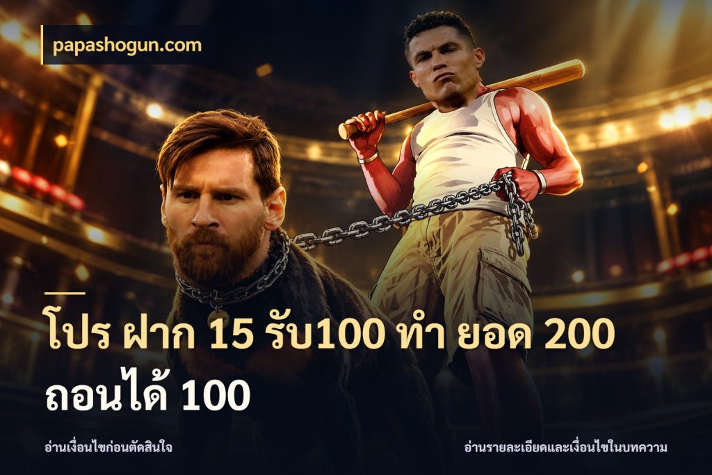 โปร ฝาก 15 รับ100 ทํา ยอด 200 ถอนได้ 100 สายโบนัสเลือกจังหวะสนุกได้อย่างไร สไตล์ papashogun.com
