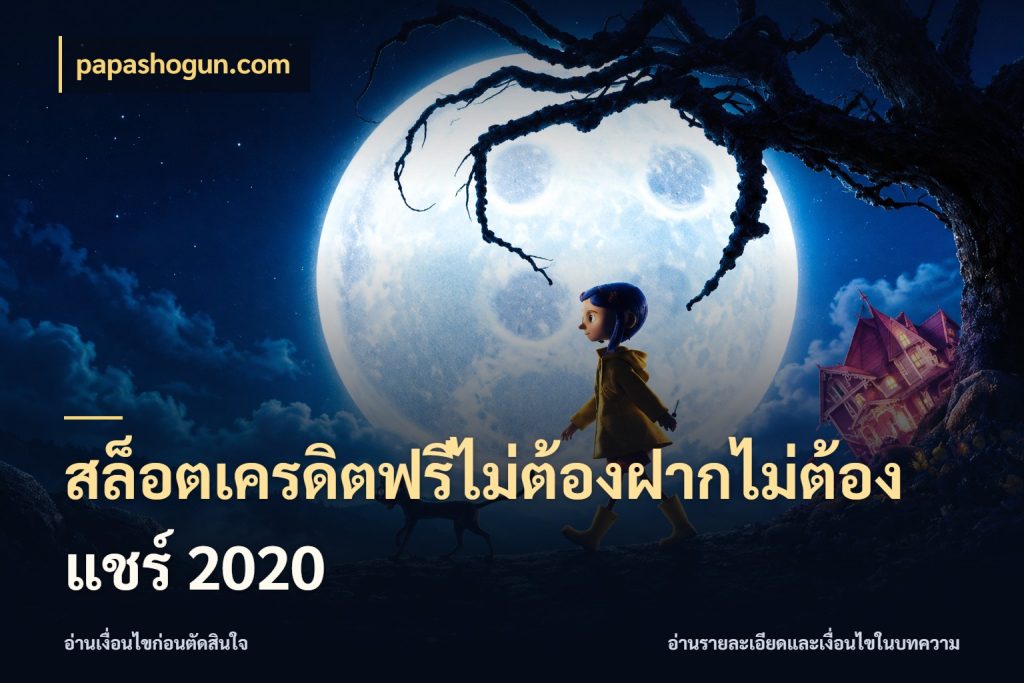 สล็อตเครดิตฟรีไม่ต้องฝากไม่ต้องแชร์ 2020 จับมุมเด่นของเครดิตฟรีให้ตรงใจ กับ papashogun.com