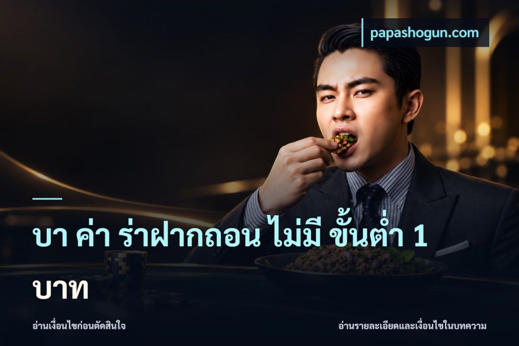 บา ค่า ร่าฝากถอน ไม่มี ขั้นต่ำ 1 บาท