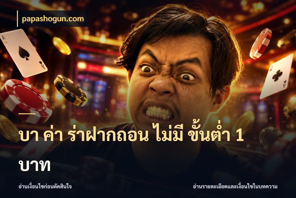 บา ค่า ร่าฝากถอน ไม่มี ขั้นต่ำ 1 บาท จำนวนเงินกับรูปแบบที่ตรงใจสายบาคาร่า สไตล์ papashogun.com