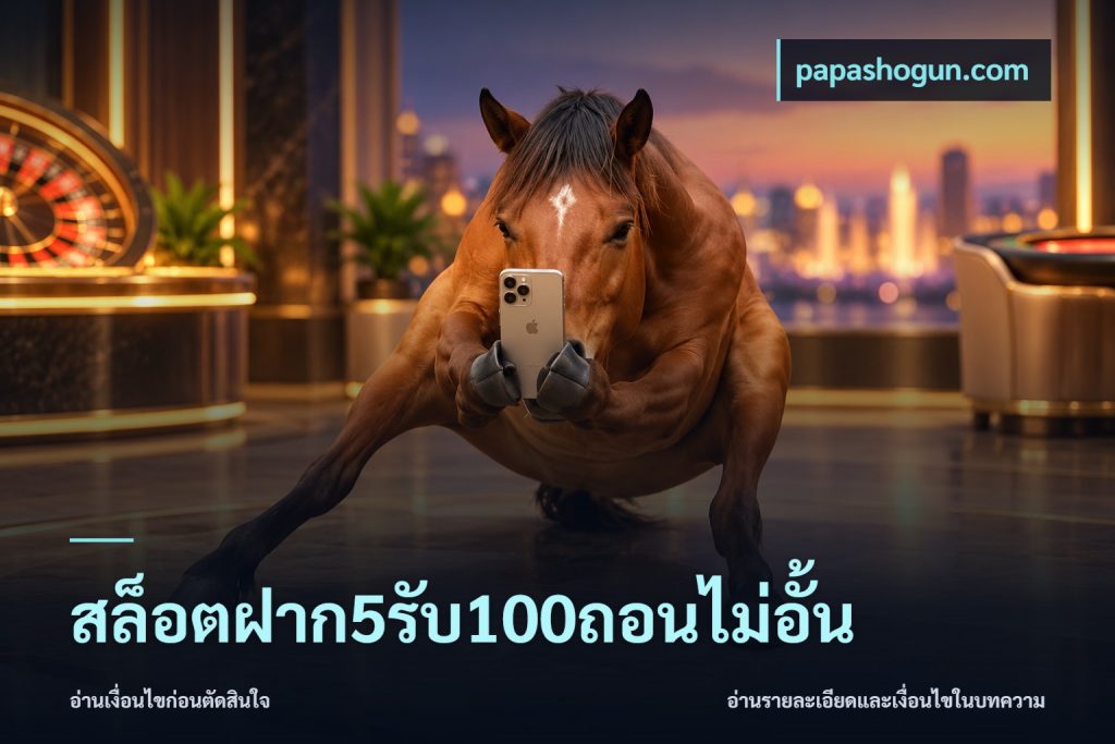 สล็อตฝาก5รับ100ถอนไม่อั้น