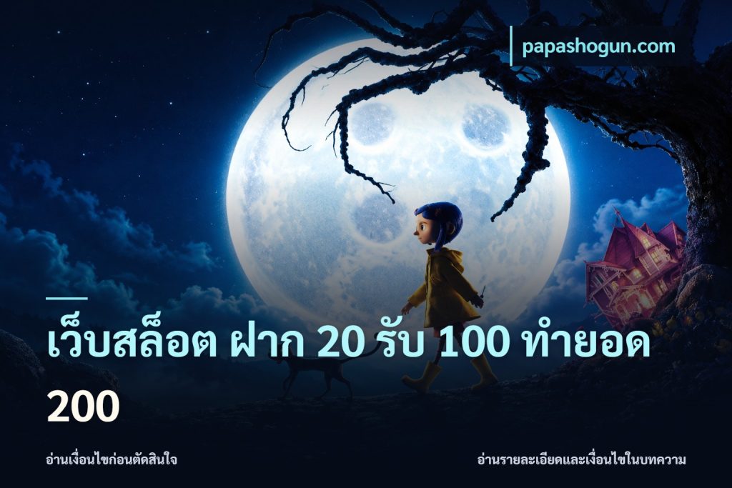 เว็บสล็อต ฝาก 20 รับ 100 ทำยอด 200