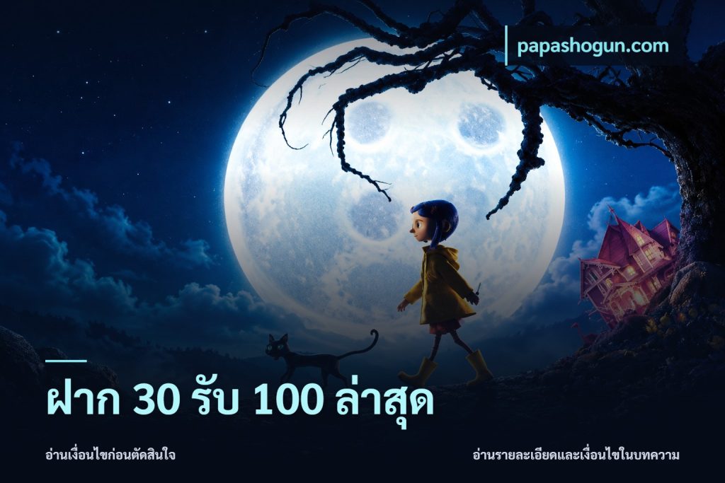 ฝาก 30 รับ 100 ล่าสุด