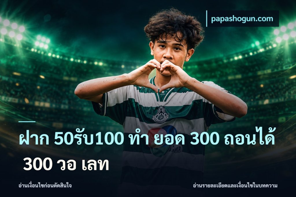 ฝาก 50รับ100 ทํา ยอด 300 ถอนได้ 300 วอ เลท