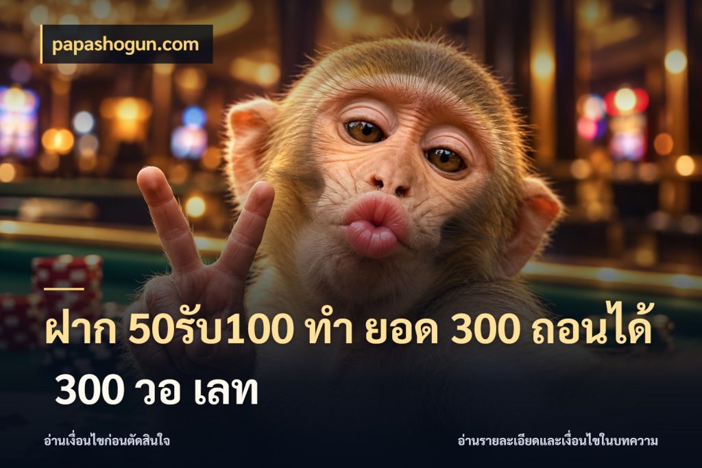 ฝาก 50รับ100 ทํา ยอด 300 ถอนได้ 300 วอ เลท สีสันของโปรฝากและยอดรับ สไตล์ papashogun.com