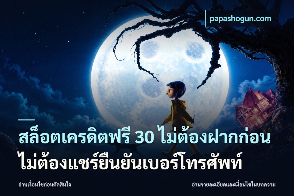 สล็อตเครดิตฟรี 30 ไม่ต้องฝากก่อนไม่ต้องแชร์ยืนยันเบอร์โทรศัพท์