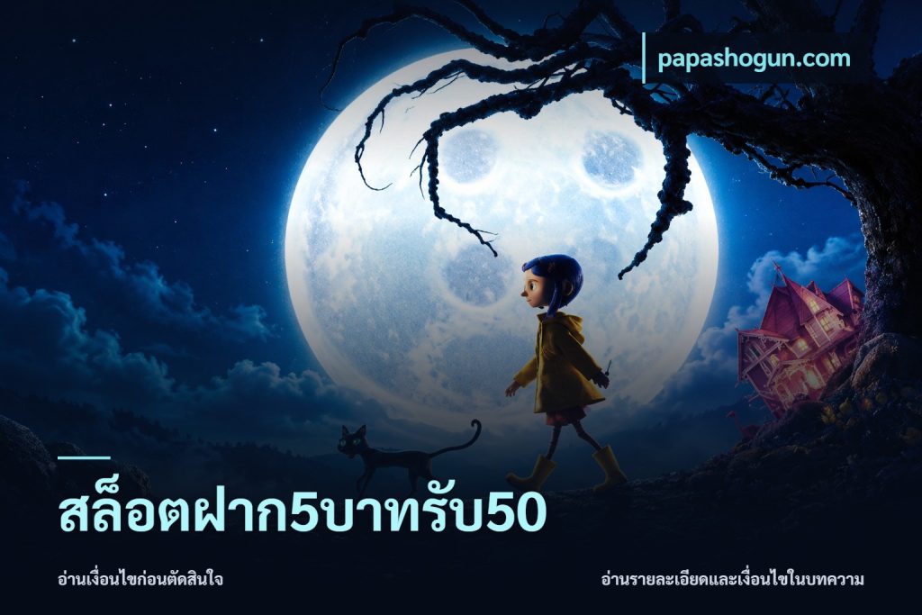 สล็อตฝาก5บาทรับ50