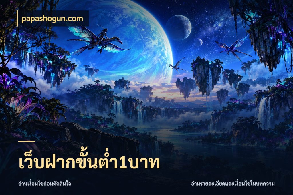 เว็บฝากขั้นต่ำ1บาท มุมสนุกของคนที่กำหนดขอบเขตตัวเอง ในมุม papashogun.com