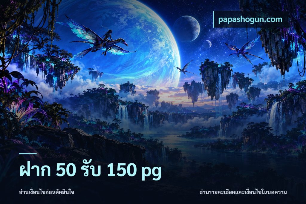 ฝาก 50 รับ 150 pg