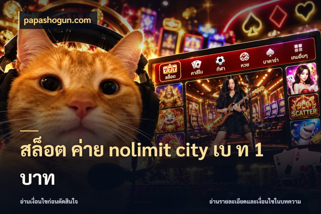 สล็อต ค่าย nolimit city เบ ท 1 บาท papashogun.com ลูกเล่นของเกมกับรายละเอียดของยอด