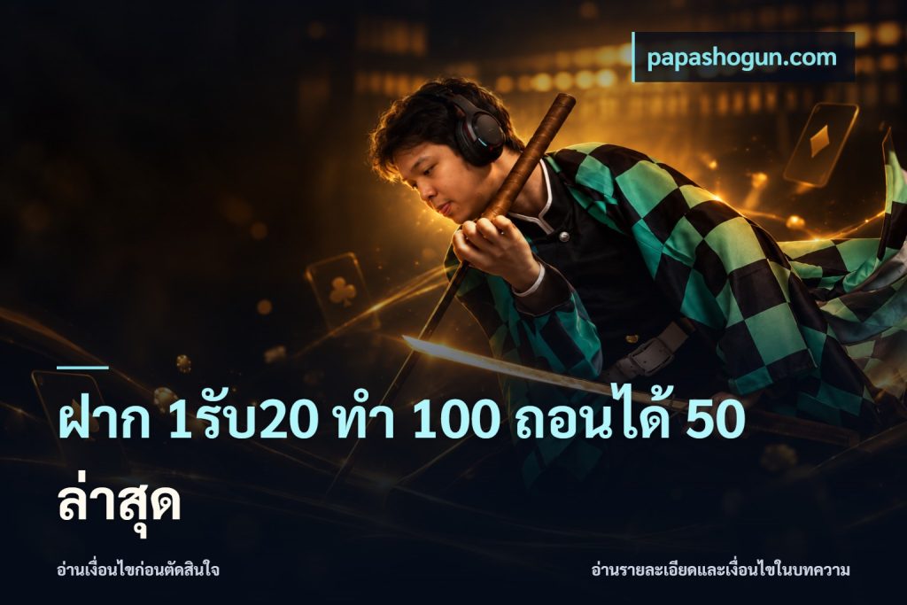 ฝาก 1รับ20 ทํา 100 ถอนได้ 50 ล่าสุด