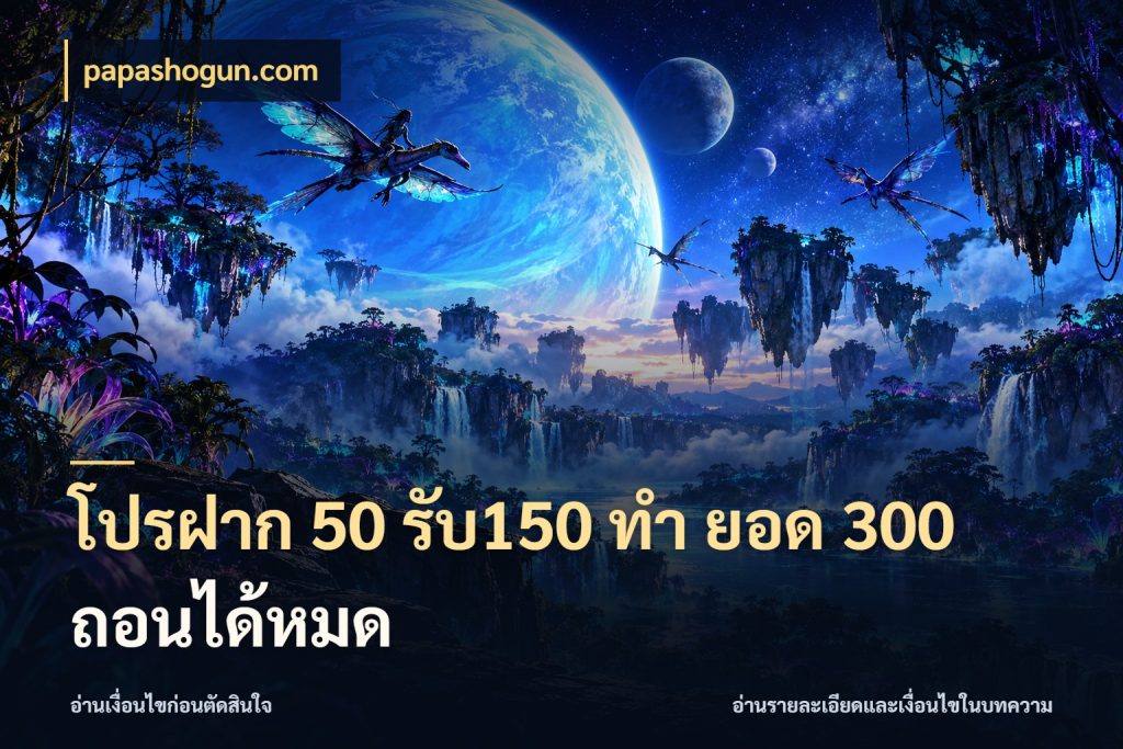 โปรฝาก 50 รับ150 ทํา ยอด 300 ถอนได้หมด สายโบนัสเลือกจังหวะสนุกได้อย่างไร สไตล์ papashogun.com