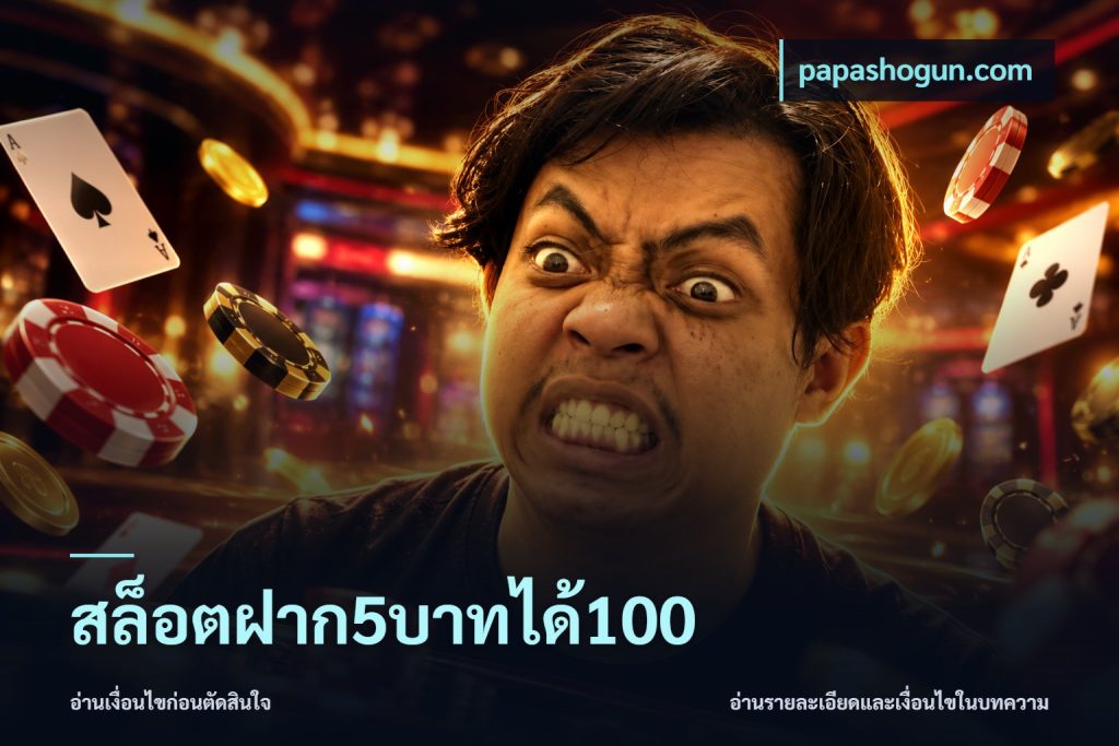 สล็อตฝาก5บาทได้100
