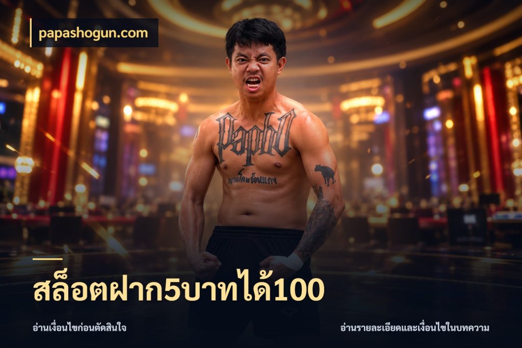 สล็อตฝาก5บาทได้100 โปรยอดรับที่สายเกมสนใจ สไตล์ papashogun.com