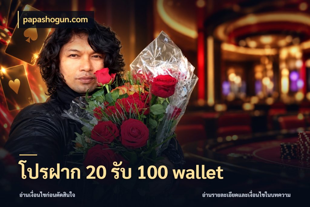 โปรฝาก 20 รับ 100 wallet papashogun.com จุดเด่นของเครดิตที่คนชอบเกมอยากรู้