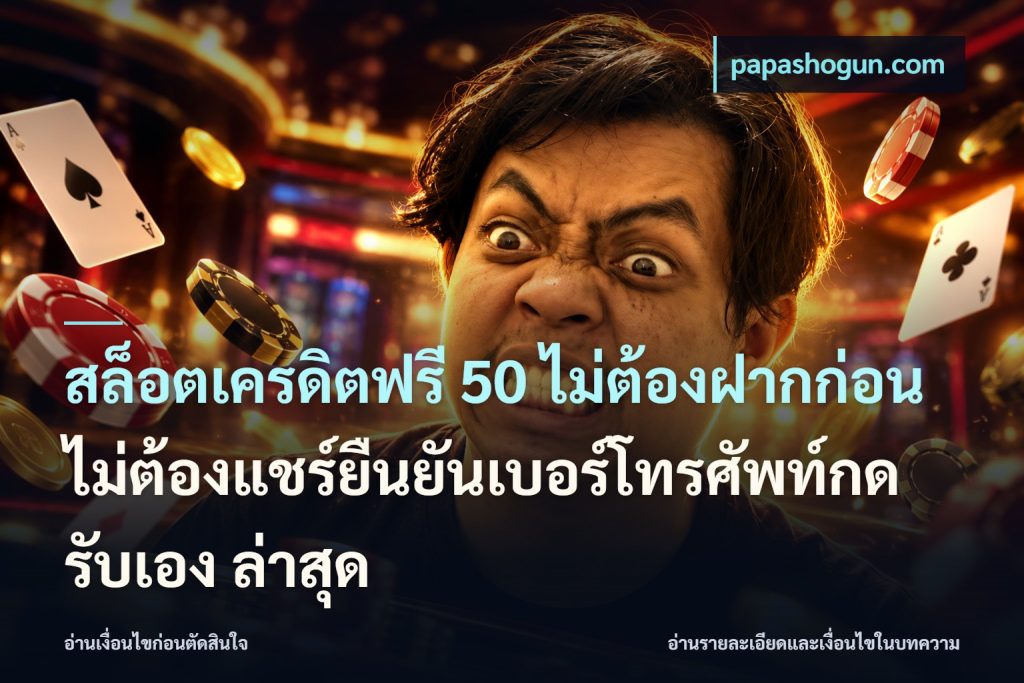 สล็อตเครดิตฟรี 50 ไม่ต้องฝากก่อนไม่ต้องแชร์ยืนยันเบอร์โทรศัพท์กดรับเอง ล่าสุด