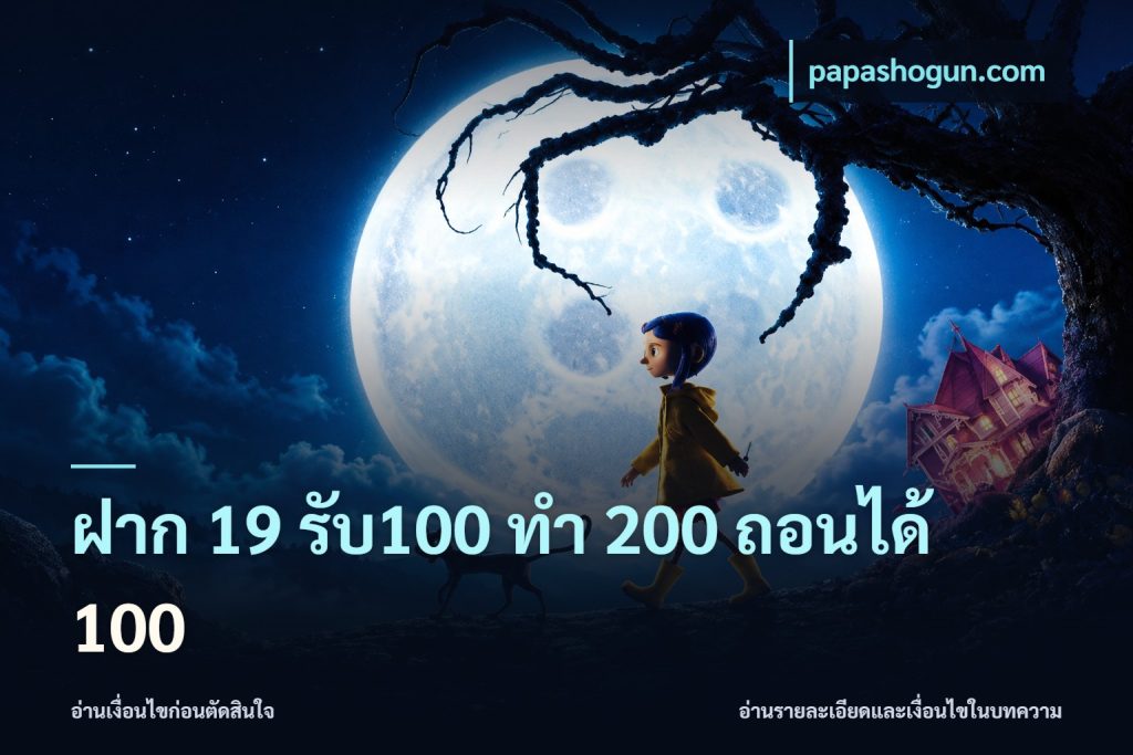 ฝาก 19 รับ100 ทำ 200 ถอนได้ 100