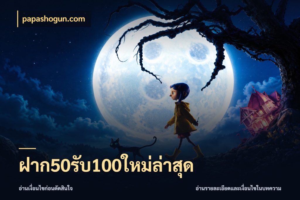 ฝาก50รับ100ใหม่ล่าสุด จับประเด็นยอดรับก่อนเลือกความสนุก ในมุม papashogun.com
