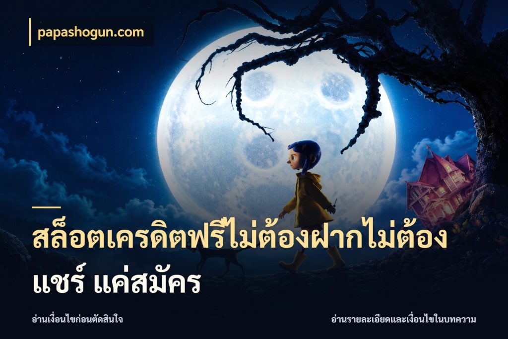 สล็อตเครดิตฟรีไม่ต้องฝากไม่ต้องแชร์ แค่สมัคร จับมุมเด่นของเครดิตฟรีให้ตรงใจ กับ papashogun.com